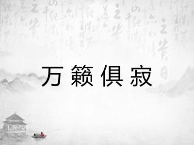 万籁俱寂