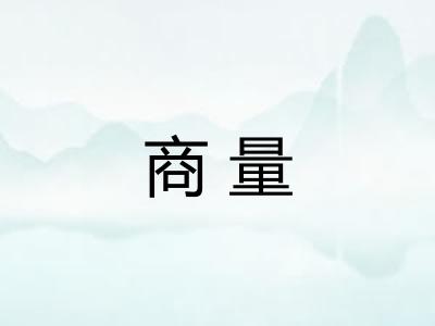 商量