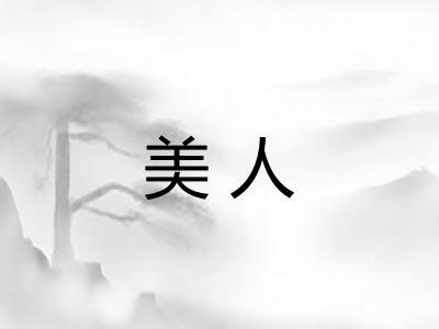 美人