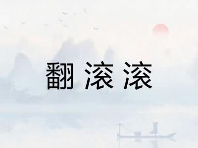 翻滚滚 翻滚滚