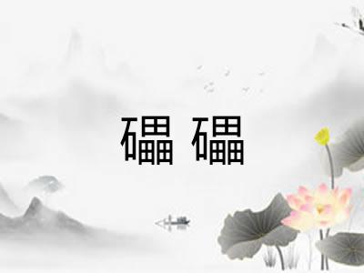 礧礧