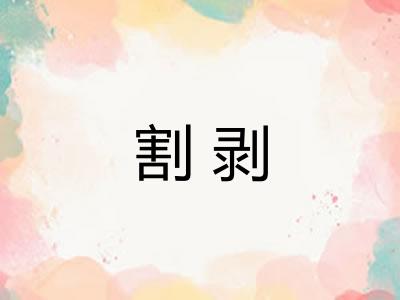 割剥