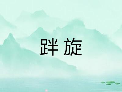 跘旋