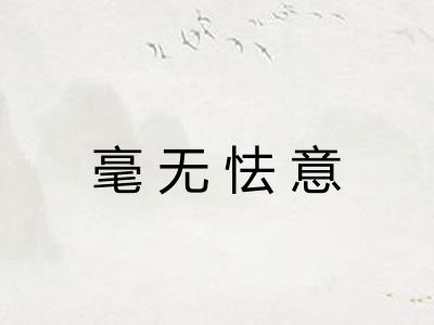 毫无怯意 毫无怯意