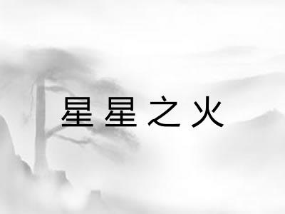 星星之火