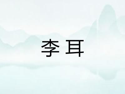 李耳