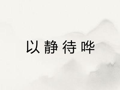 以静待哗 以静待哗