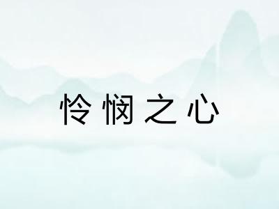 怜悯之心