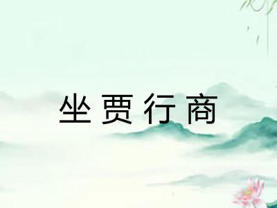 坐贾行商