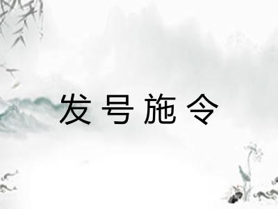 发号施令