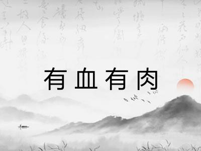 有血有肉