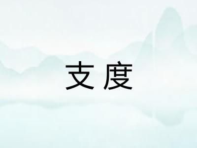 支度