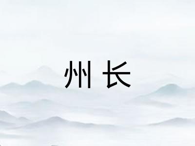 州长