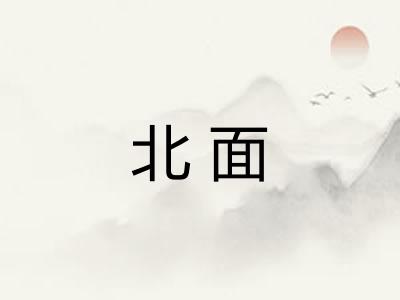 北面