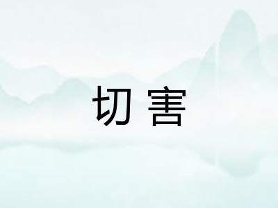 切害
