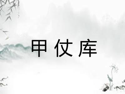 甲仗库 甲仗库