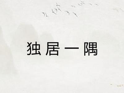 独居一隅
