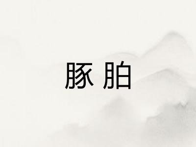 豚胉