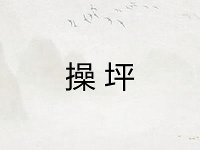 操坪