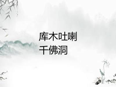 库木吐喇千佛洞