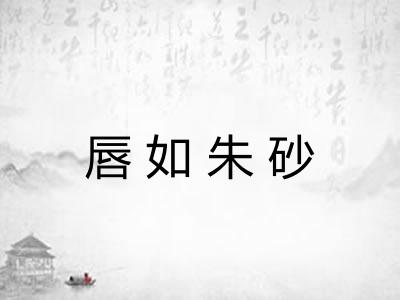 唇如朱砂