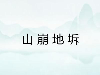 山崩地坼