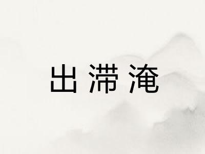 出滞淹
