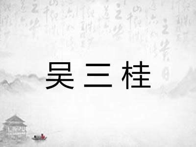 吴三桂