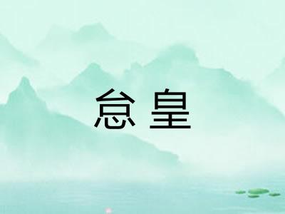怠皇