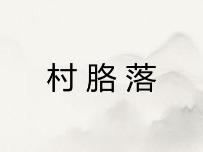 村胳落 村胳落