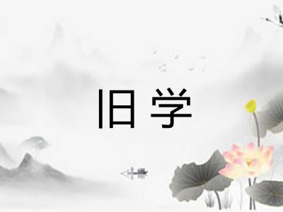 旧学