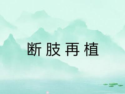 断肢再植