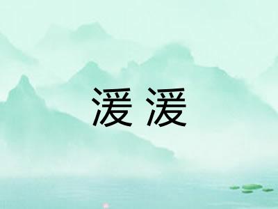 湲湲