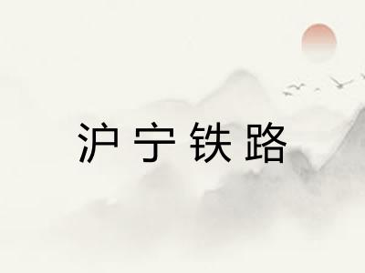 沪宁铁路