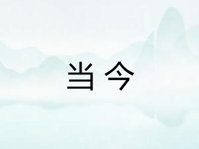 当今