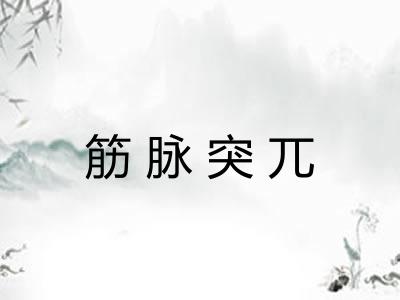 筋脉突兀