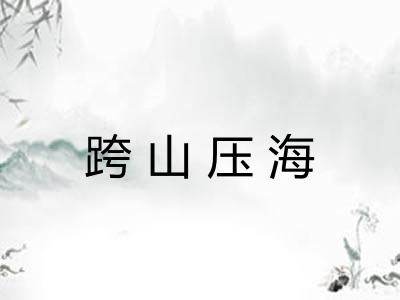 跨山压海