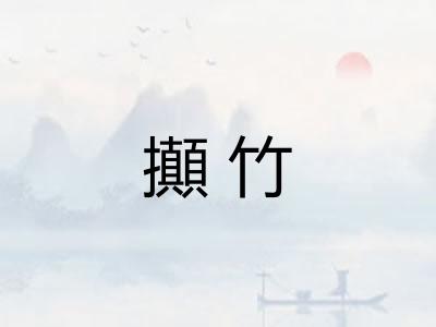攧竹