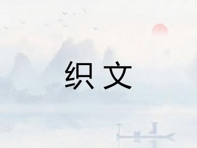 织文