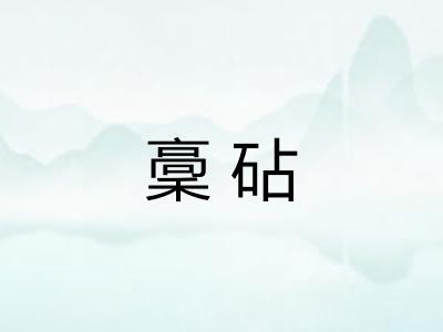 稾砧
