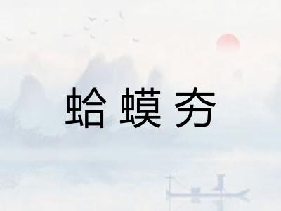 蛤蟆夯