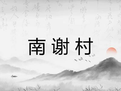 南谢村