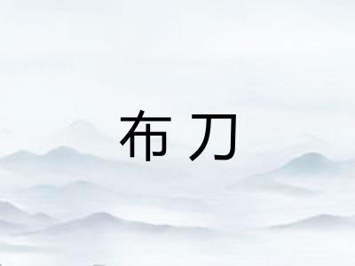 布刀