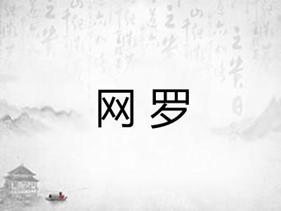 网罗