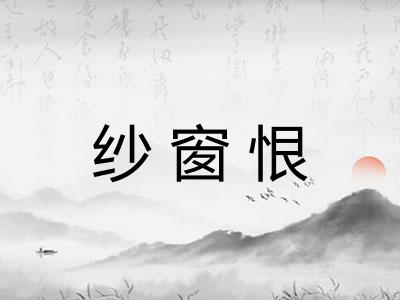 纱窗恨 纱窗恨
