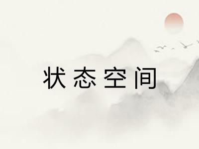 状态空间 状态空间