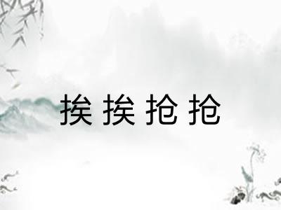 挨挨抢抢