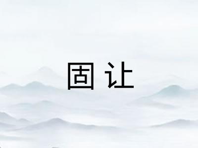 固让