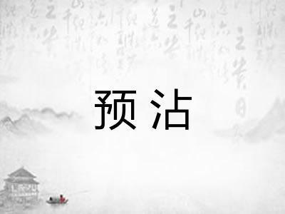 预沾