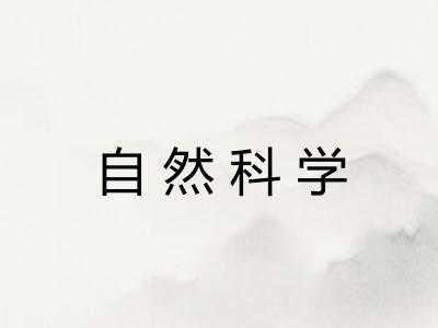 自然科学